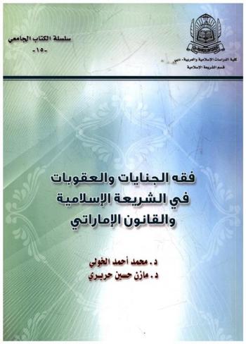 فقه الجنايات والعقوبات في الشريعة الإسلامية والقانون الإماراتي