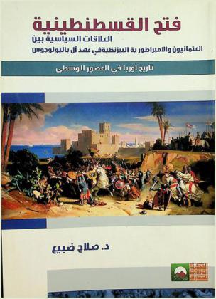  فتح القسطنطينية : العلاقات السياسية بين العثمانيون والإمبراطورية البيزنطية في عهد آل باليولوجوس