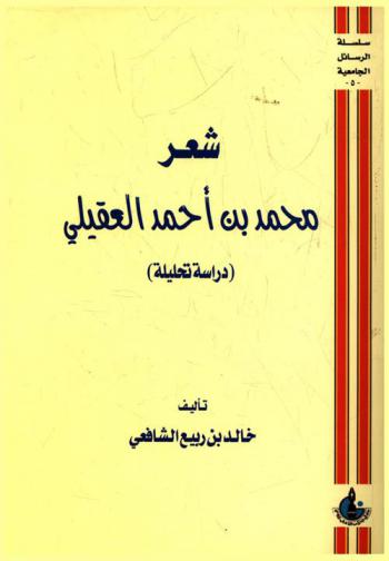  شعر محمد بن أحمد العقيلي