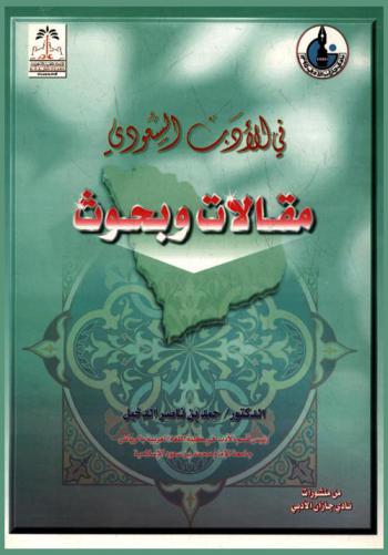 في الأدب السعودي : مقالات وبحوث