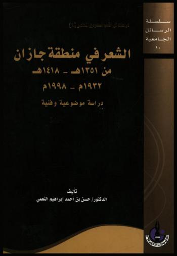  الشعر في منطقة جازان من 1315 هـ-1418 هـ / 1932 م-1998 م : دراسة موضوعية وفنية