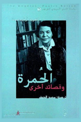  الحمرة وقصائد أخرى
