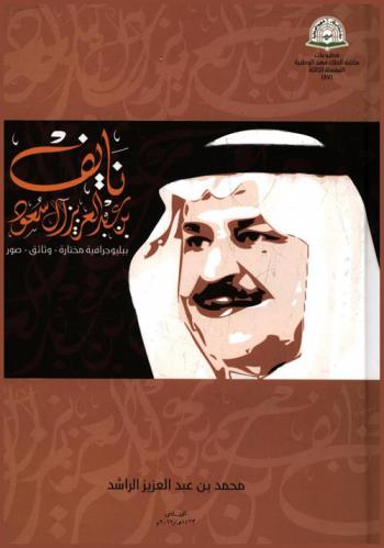 نايف بن عبد العزيز آل سعود : ببليوجرافية مختارة-وثائق-صور