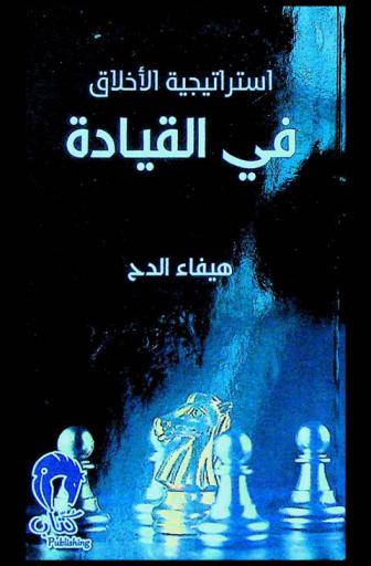  استراتيجية الأخلاق في القيادة