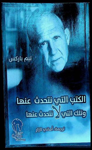  الكتب التي نتحدث عنها وتلك التي لا نتحدث عنها