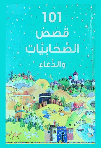  101 قصص الصحابيات والدعاء