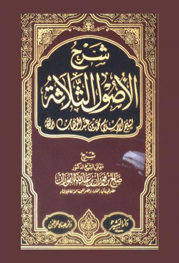 شرح ثلاثة الأصول لشيخ الإسلام محمد بن عبد الوهاب