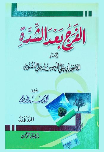  الفرج بعد الشدة