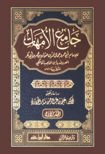 جامع الأمهات