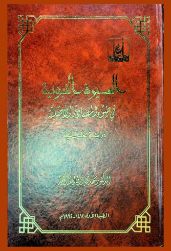  السيرة النبوية في ضوء المصادر الأصلية :‪‪‪‪‪‪‪‪‪ دراسة تحليلية /‪‪‪‪‪‪‪‪