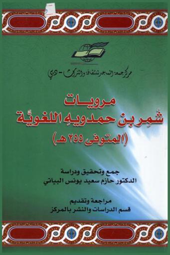  مرويات شمر بن حمدوية اللغوية