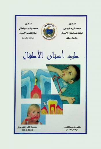  طب أسنان الأطفال = Pedodontic