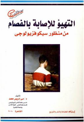  التهيؤ للإصابة بالفصام (من منظور سيكوفزيولجي)