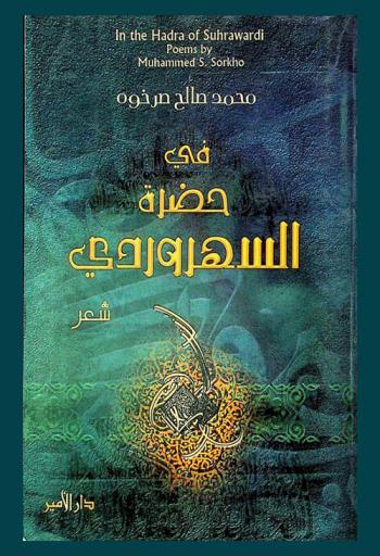  في حضرة السهروردي = In tha hadra of Suhrawardi