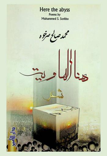 هنا الهاوية = Here the abyss