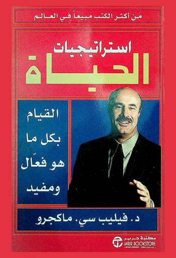 استراتيجيات الحياة : القيام بكل ما هو فعال ومفيد