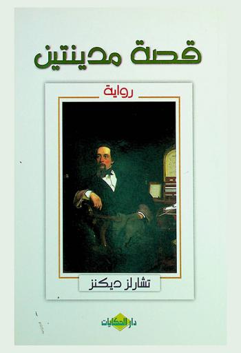 قصة مدينتين : رواية