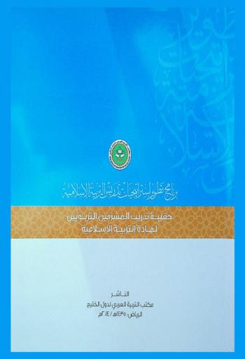  برامج تطوير استراتيجيات تدريس التربية الإسلامية : حقيبة تدريب المشرفين التربويين لمادة التربية الإسلامية في الدول الأعضاء