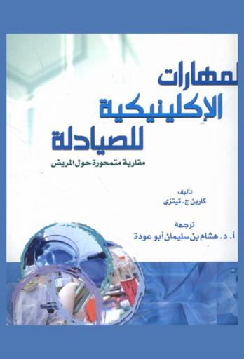  المهارات الإكلينيكية للصيادلة : مقاربة متمحور حول المريض