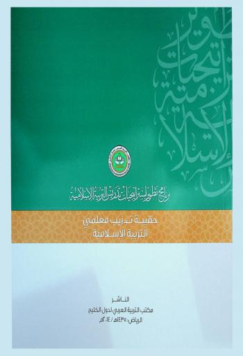  برامج تطوير استراتيجيات تدريس التربية الإسلامية : حقيبة تدريب معلمي التربية الإسلامية في الدول الأعضاء