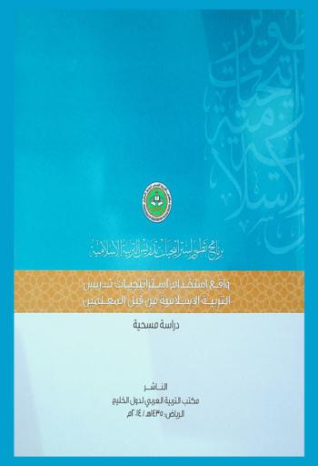  برامج تطوير استراتيجيات تدريس التربية الإسلامية : واقع استخدام استراتيجيات تدريس التربية الإسلامية من قبل المعلمين في الدول الأعضاء : دراسة مسحية