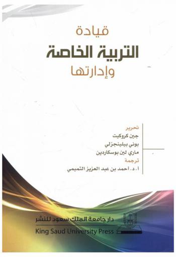  قيادة التربية الخاصة وإدارتها