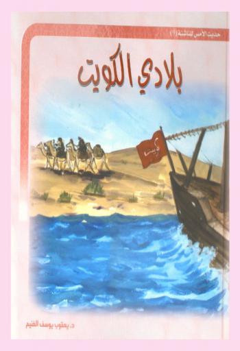 بلادي الكويت