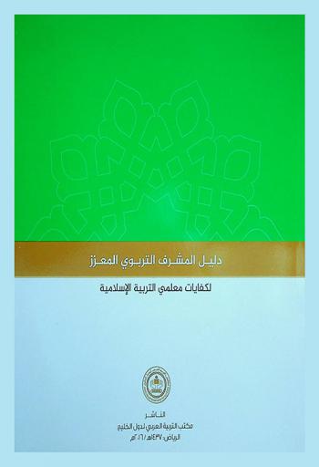 دليل المشرف التربوي المعزز لكفايات معلمي التربية الإسلامية