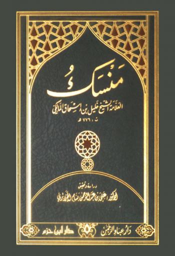  منسك العلامة الشيخ خليل بن إسحاق المالكي