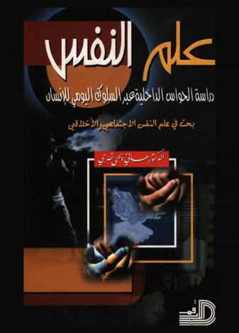  علم النفس : دراسة الحواس الداخلية عبر السلوك اليومي للإنسان : بحث في علم النفس الاجتماعى والأخلاقي