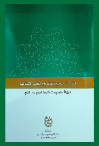  الكفايات المهنية لمشرفي التربية الإسلامية