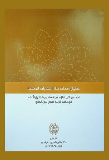  تحليل مصادر بناء الكفايات المهنية لمعلمي التربية الإسلامية ومشرفيها بالدول الأعضاء في مكتب التربية العربي لدول الخليج