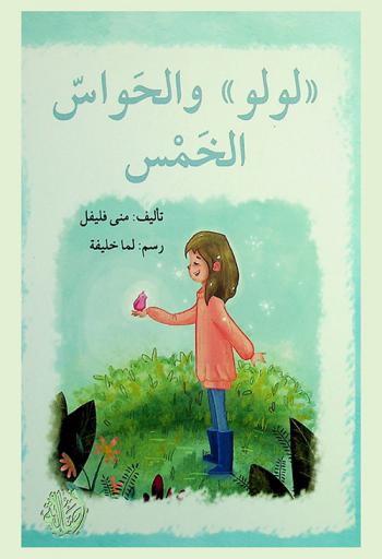 \لولو\ الحواس الخمس /