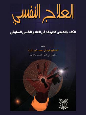 العلاج النفسي : الكف بالنقيض كطريقة في العلاج النفسي السلوكي