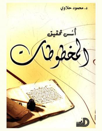  أسس تحقيق المخطوطات