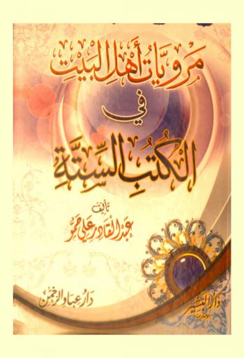 مرويات أهل البيت في الكتب الستة