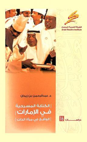 الكتابة المسرحية في الإمارات : الواقع في مرآة الذات