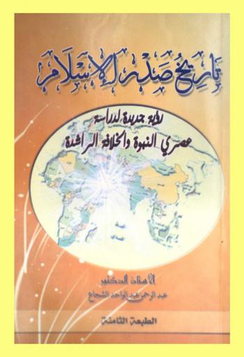  تاريخ صدر الإسلام : رؤية جديدة لدراسة عصري النبوه والخلافة الراشدة