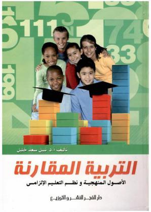  التربية المقارنة : الأصول المنهجية ونظم التعليم الإلزامي