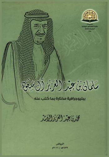  سلمان بن عبد العزيز آل سعود : ببليوجرافية مختارة بما كتب عنه