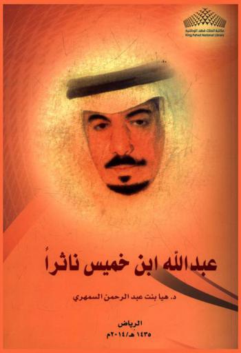  عبد الله ابن خميس ناثرا