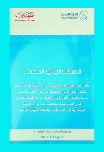 التشريعات الجنائية الخاصة (2) : قانون اتحادي في شأن مواجهة غسل الأموال ومكافحة تمويل الإرهاب : قانون اتحادي في شأن في شأن مكافحة جرائم الاتجار بالبشر مرسوم بقانون اتحادي في شأن مكافحة جرائم تقنية المعلومات : قانون اتحادي في شأن مكافحة الجرائم الإرهابية مرسوم بقانون اتحادي في شأن مكافحة التمييز والكراهية
