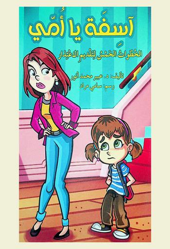 أسفة يا أمي : الخطوات الخمس لتقديم الاعتذار