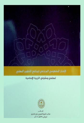  الإطار المفهومي المرجعي لبرنامج التطوير المهني لمعلمي ومشرفي التربية الإسلامية