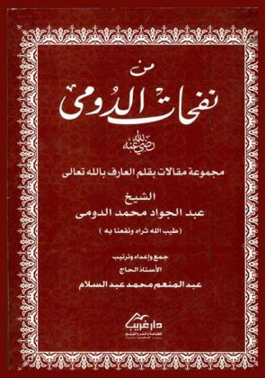  من نفحات الدومي رضي الله عنه