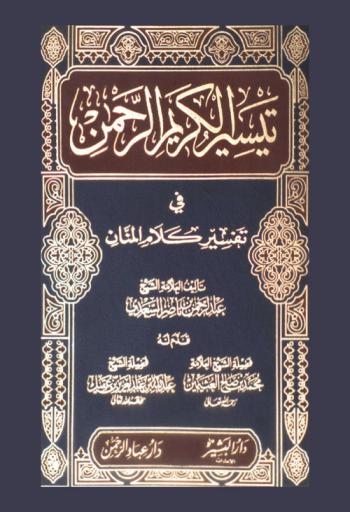  تيسير الكريم الرحمن في تفسير كلام المنان