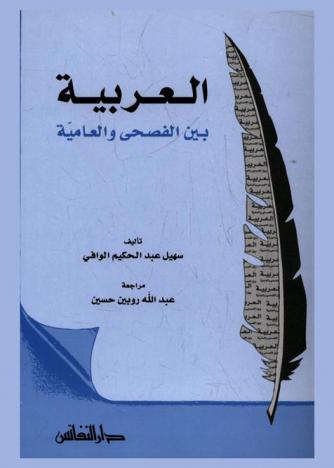 العربية بين الفصحي والعامية