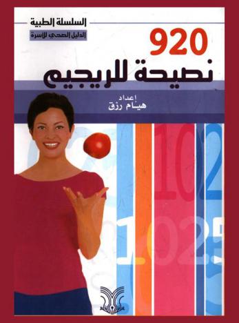  920 نصيحة للريجيم