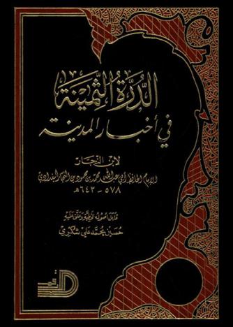  الدرة الثمينة في أخبار المدينة