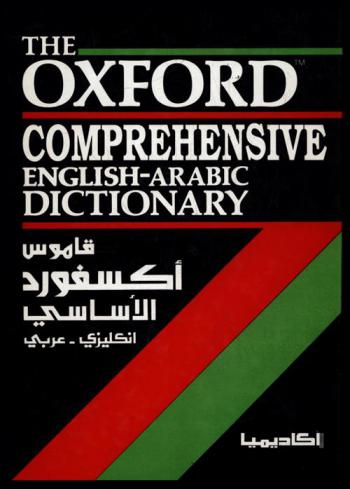 قاموس أكسفورد الأساسي : إنكليزي-عربي